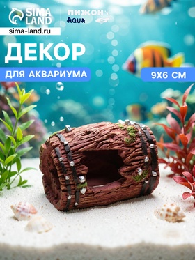 Декор для аквариума, грот - Дырявый бочонок, 9×6 см