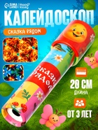 Калейдоскоп HAPPY VALLEY «Сказка рядом» - Фото 1