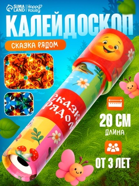 Калейдоскоп HAPPY VALLEY «Сказка рядом»
