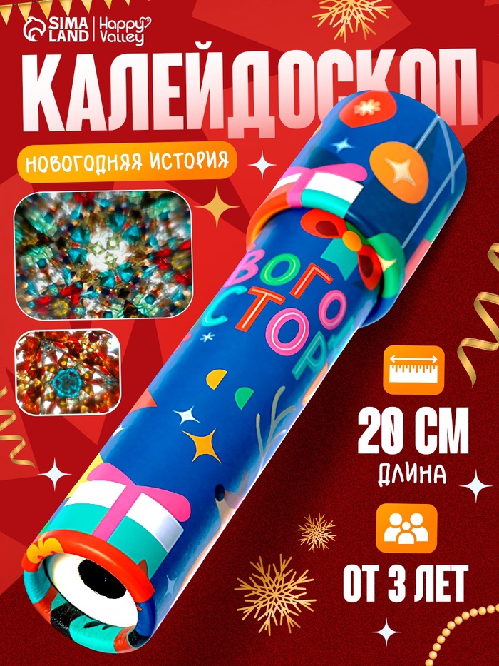 Калейдоскоп HAPPY VALLEY «Новогодние истории» - Фото 1