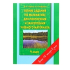 Летние задания по математике для повторения и закрепления учебного материала. 4 класс - Фото 1