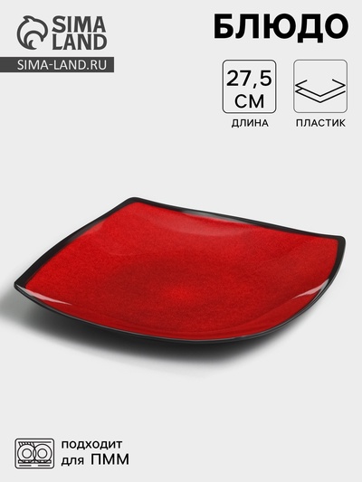 УЦЕНКА Блюдо "Красный Восток" 27,5х27,5х3,5 см