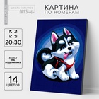 УЦЕНКА Картина по номерам на холсте с подрамником "Щенок хаски", 30*20 см - Фото 1
