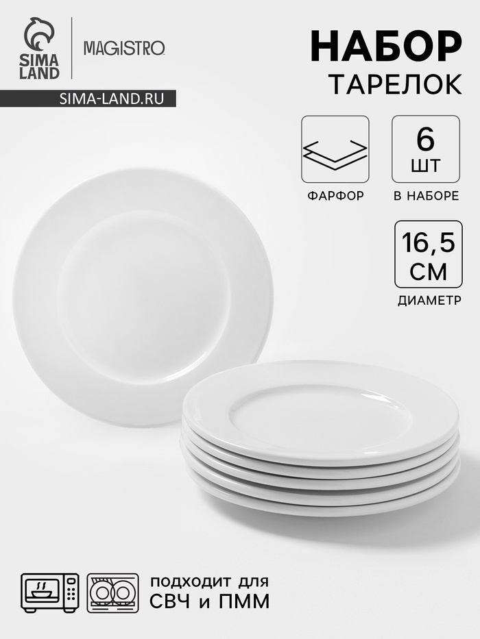 УЦЕНКА Десертные тарелки Magistro Basic bistro, d=16.5 см, набор 4 шт. фарфор, белые - Фото 1