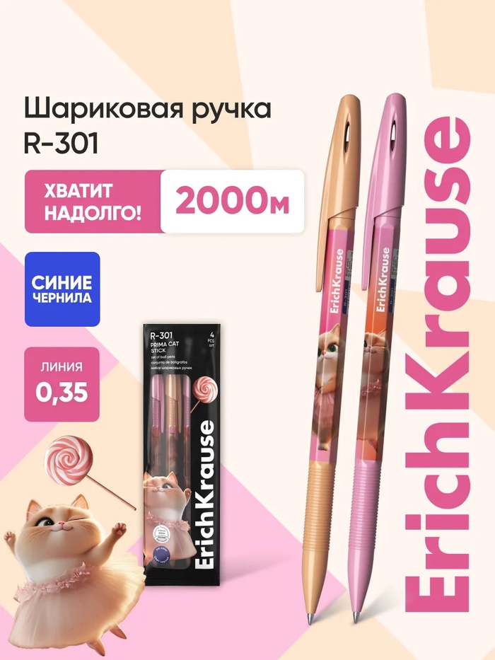 Набор шар ручек 4шт ErichKrause R-301 Stick Prima Cat, уз 0,7мм, синий