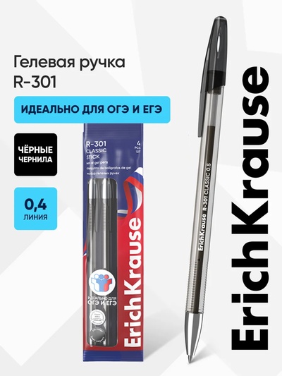 Набор гелевых ручек ErichKrause R=301 Gel Stick Classic, 4 штуки, узел 0.5 мм, чёрный