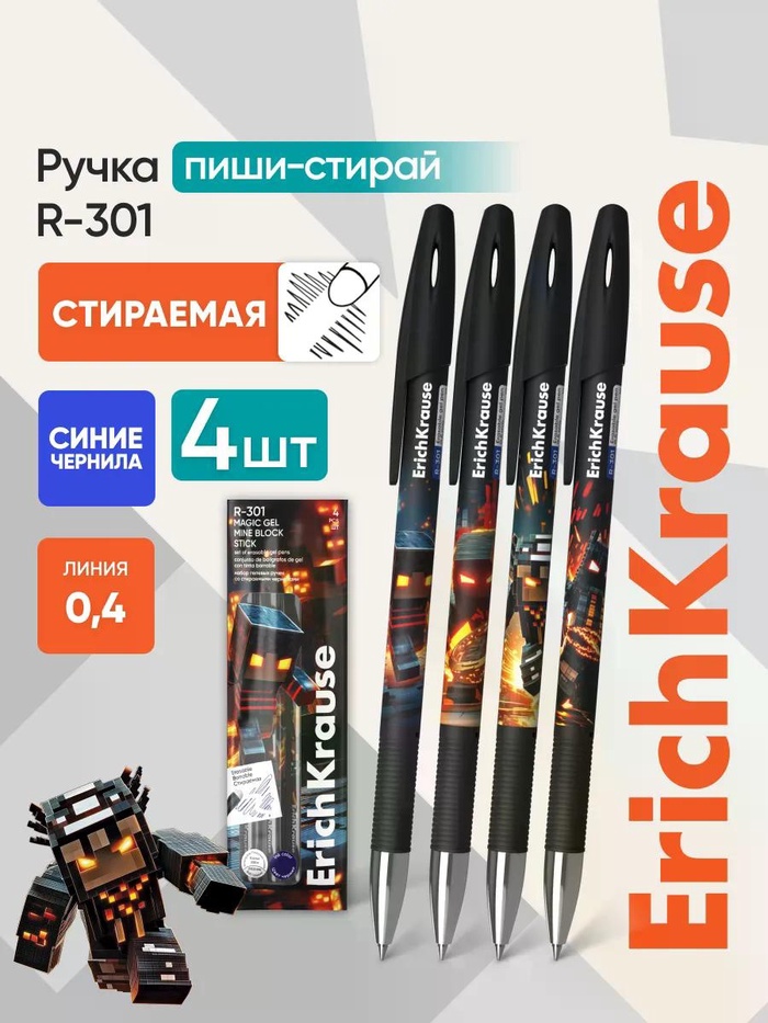 Набор гел ручек со стираемыми черн., 4шт ErichKrause R-301 Mine Block, уз 0,5мм, син