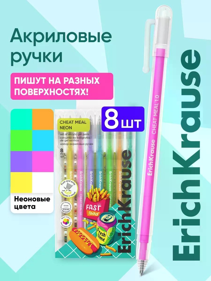 Набор акриловых ручек 8шт ErichKrause Cheat Meal, уз 1 мм, микс