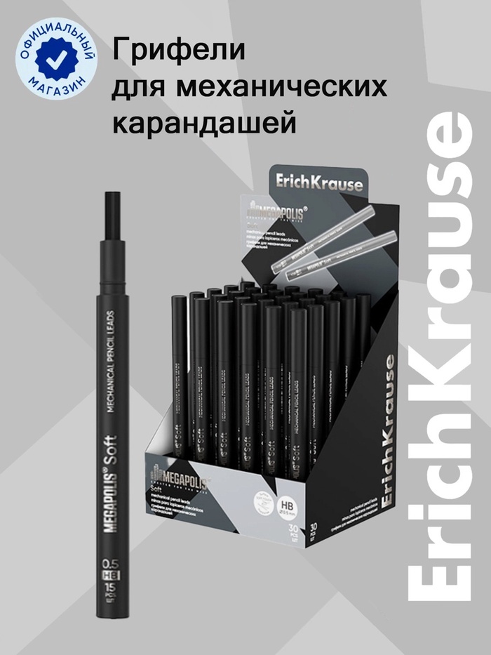 Грифели для механических карандашей ErichKrause MEGAPOLIS Soft, узел 0.5 мм, 15 штук - Фото 1