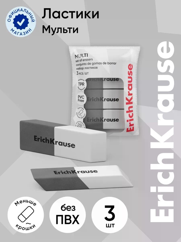 Набор из 3 ластиков ErichKrause Multi