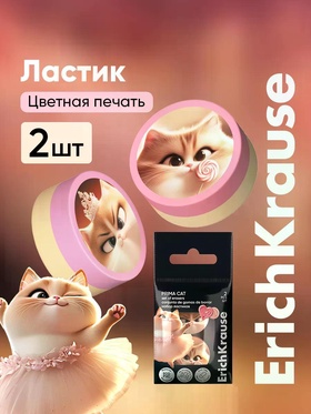 Набор из 2 ластиков ErichKrause Prima Cat