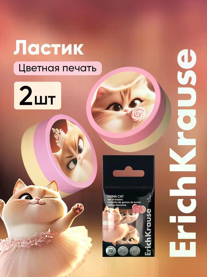 Набор из 2 ластиков ErichKrause Prima Cat - Фото 1