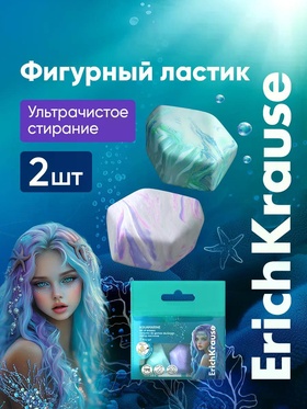 Набор из 2 ластиков ErichKrause Aquamarine