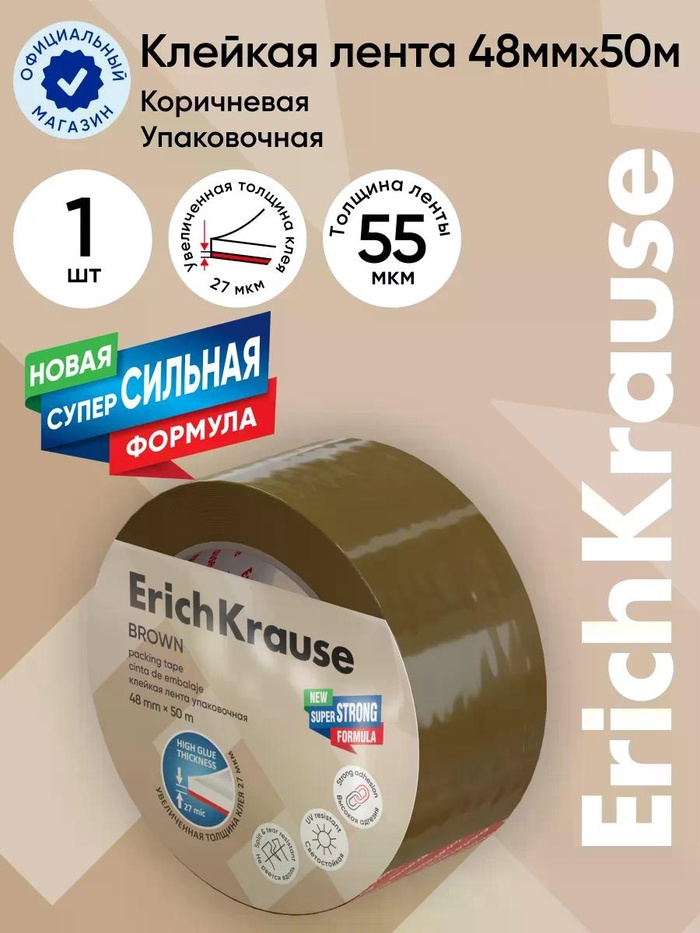 Клейкая лента упаковочная ErichKrause Brown, 48 мм×50 м, коричневый - Фото 1