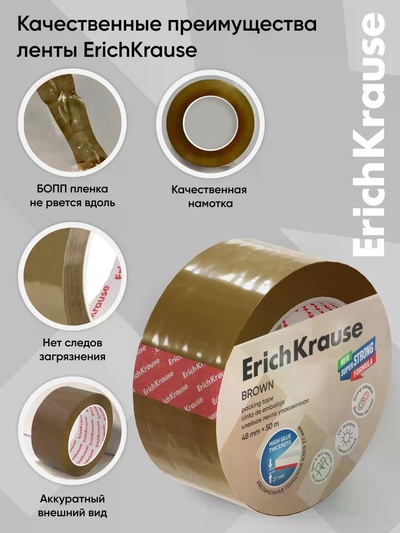 Клейкая лента упаковочная ErichKrause Brown, 48 мм×50 м, коричневый