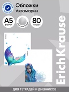 Набор обложек для тетрадей ErichKrause Aquamarine, пластиковые, 80 мкм, 212×347 мм, МИКС - фото 809668839