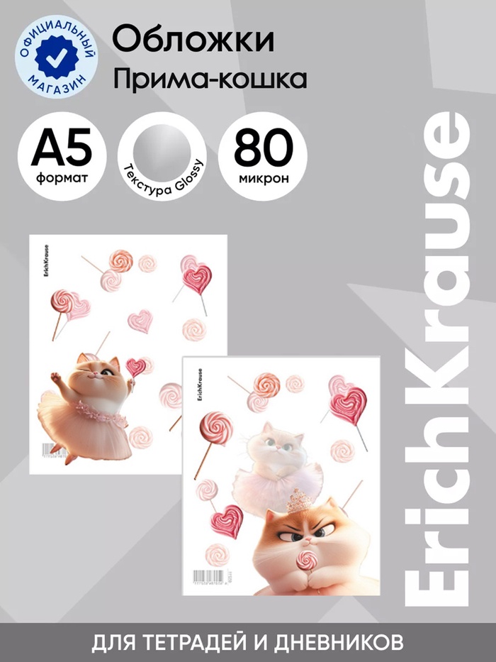 Набор пласт. обложек 12шт.  80 мкм, 212х347мм, ErichKrause Prima Cat, д/тетр., МИКС