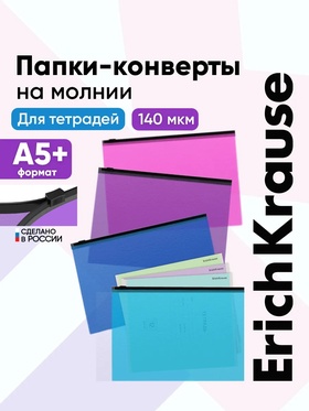 Zip-пакет A5 + ErichKrause Fizzy Vivid, полупрозрачный, пластиковый, МИКС 11028548