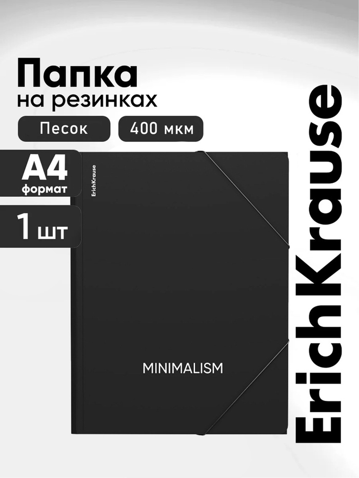 Папка А4 на резинках ErichKrause Classic Phrases, пластик, черная