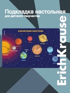 Подкладка настольная А3 ErichKrause «Солнечная система», пластик - Фото 1