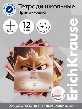 Тетрадь 12 листов в клетку ErichKrause Prima Cat, МИКС