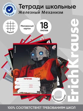Тетрадь 18 листов в клетку ErichKrause Iron Gear, МИКС