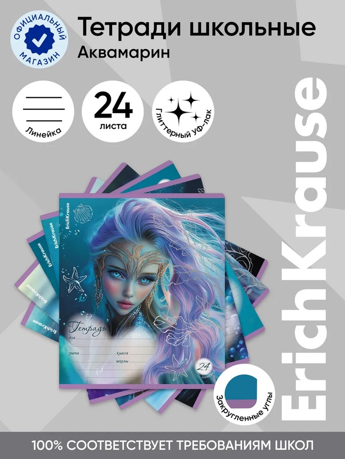 Тетрадь 24 листа в линейку ErichKrause Aquamarine, с глиттером, МИКС