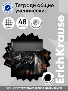 Тетрадь 48 листов в клетку ErichKrause Urban Lights, МИКС