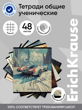 Тетрадь 48 листов в клетку ErichKrause Retro Cars, МИКС