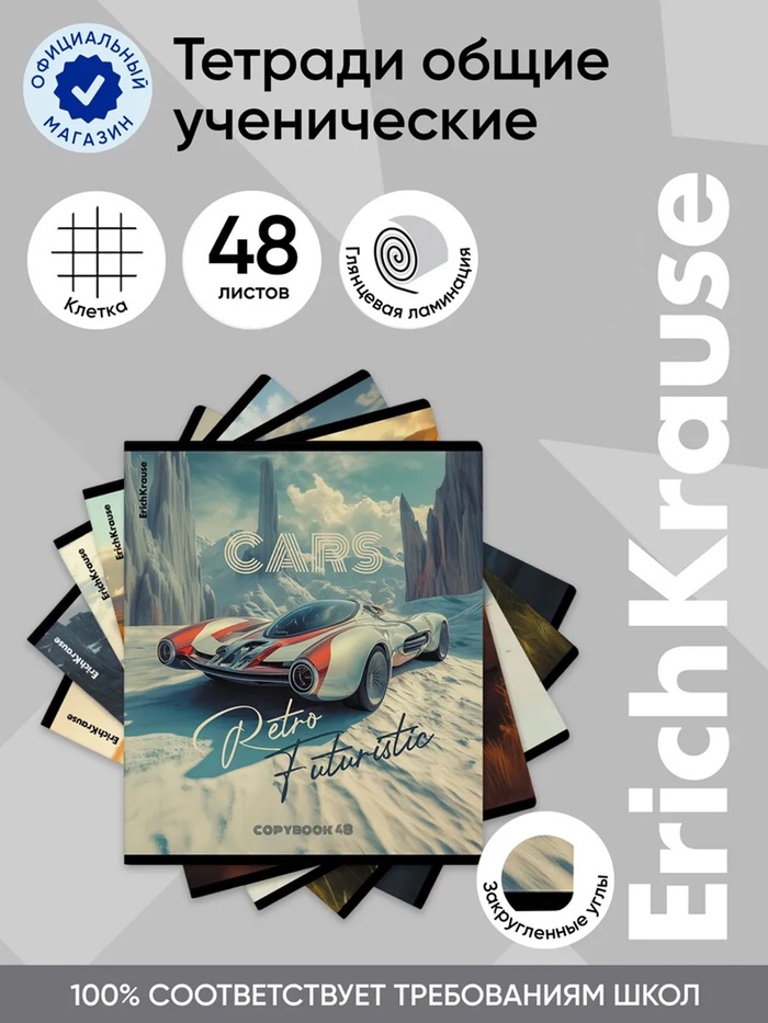 Тетрадь 48 листов в клетку ErichKrause Retro Cars, МИКС