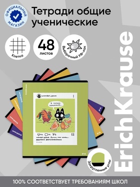 Тетрадь 48 листов в клетку ErichKrause Meowstalgia, МИКС