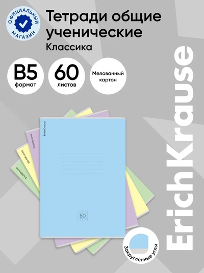 Тетрадь 60 листов в клетку ErichKrause Классика, В5, МИКС