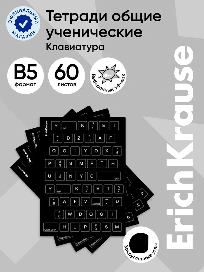 Тетрадь 60 листов в клетку ErichKrause KeyBoard, В5, МИКС