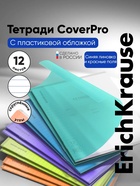 Тетрадь 12 листов в линейку ErichKrause CoverPro matt Pulse, МИКС (10 шт) - фото 809669443