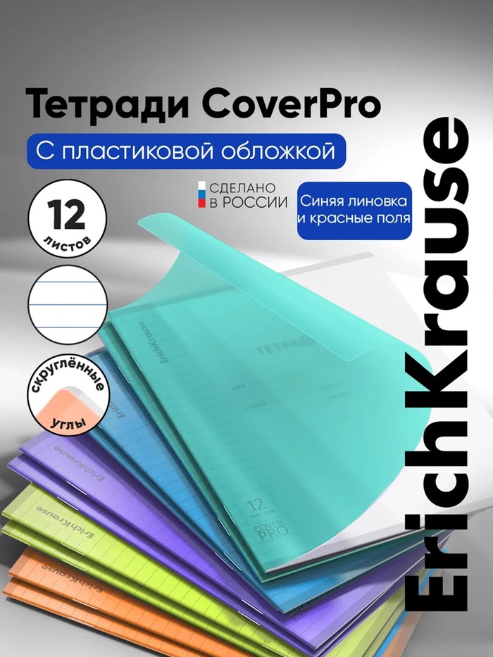 Тетрадь 12л лин ErichKrause CoverPro matt Pulse, обл.пластик., МИКС