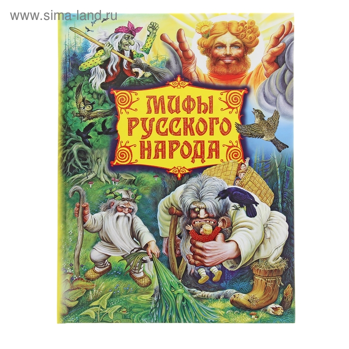 Мифы русского народа - Елена Левкиевская - купить в Челябинске, цена 50 руб., пр