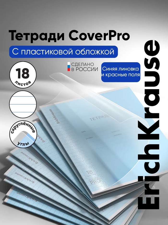 Тетрадь 18 листов в линейку ErichKrause CoverPro fizzy, голубая - Фото 1