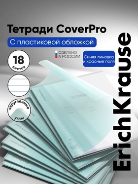 Тетрадь 18 листов в линейку ErichKrause CoverPro fizzy, бирюзовая (10 шт)