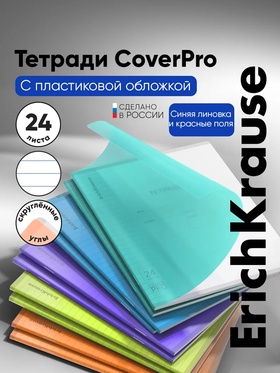 Тетрадь 24 листа в линейку ErichKrause CoverPro matt Pulse, МИКС