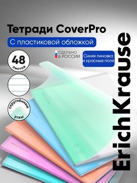 Тетрадь 48 листов в линейку ErichKrause CoverPro matt Dream, МИКС
