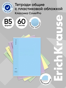 Тетрадь 60 листов в клетку ErichKrause CoverPro fizzy, В5, МИКС