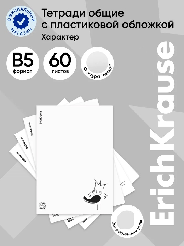 Тетрадь 60 листов в клетку ErichKrause Character, В5, белая
