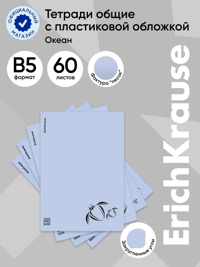 Тетрадь 60 листов в клетку ErichKrause Ocean, В5, голубая