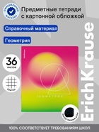 Тетрадь 36 листов в клетку «Геометрия» ErichKrause Gradient 11028667