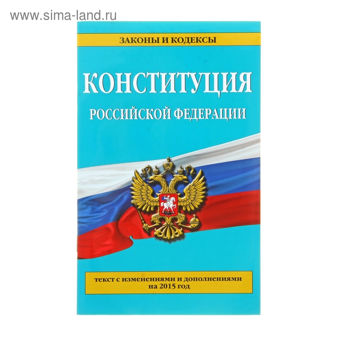 Конституция Российской Федерации: текст с изменениями и дополнениями на 2017 год - Фото 1