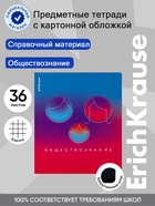 Тетрадь 36 листов в клетку «Обществознание» Erich Krause Gradient 11028672