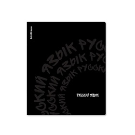 Тетрадь 48 листов в линейку «Русский язык» ErichKrause Noir, софт-тач