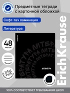 Тетрадь 48 листов в линейку «Литература» ErichKrause Noir, софт-тач 11028675 - фото 10128765