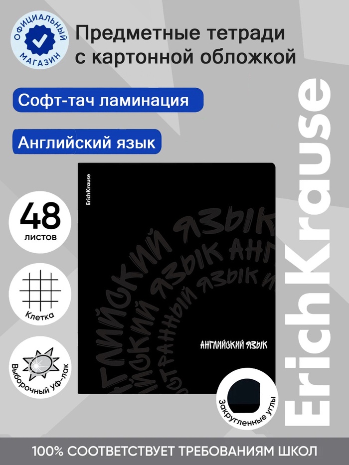 Тетрадь 48 листов в клетку «Английский язык» ErichKrause Noir, софт-тач