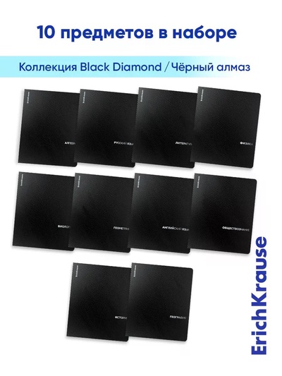 Комплект тетрадей 48 листов в клетку/линейку ErichKrause Black Diamond, 10 штук